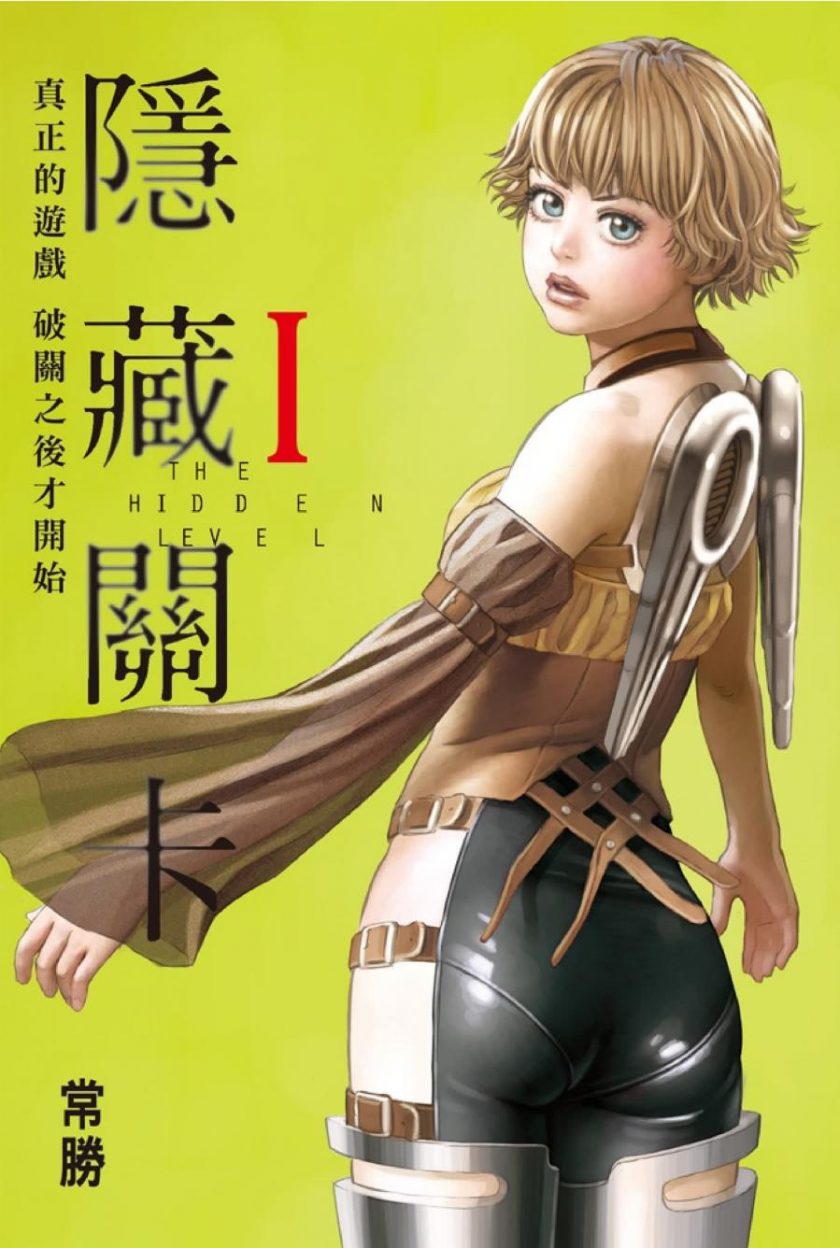 【漫画】【完结】《隐藏关卡》常胜 1-6卷完结 PDF格式 百度网盘