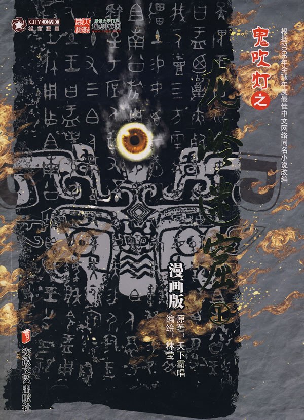 【漫画】【完结】《鬼吹灯之龙岭迷窟》全1卷 JPG 夸克网盘下载