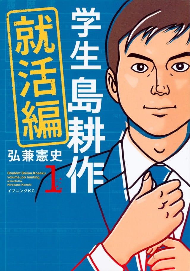 【漫画】【完结】《学生岛耕作-就活篇》1-3卷 JPG 百度/夸克网盘下载