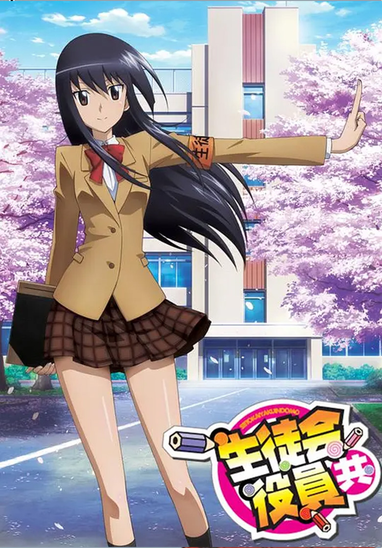 《妄想学生会》4k1-2季 夸克网盘下载