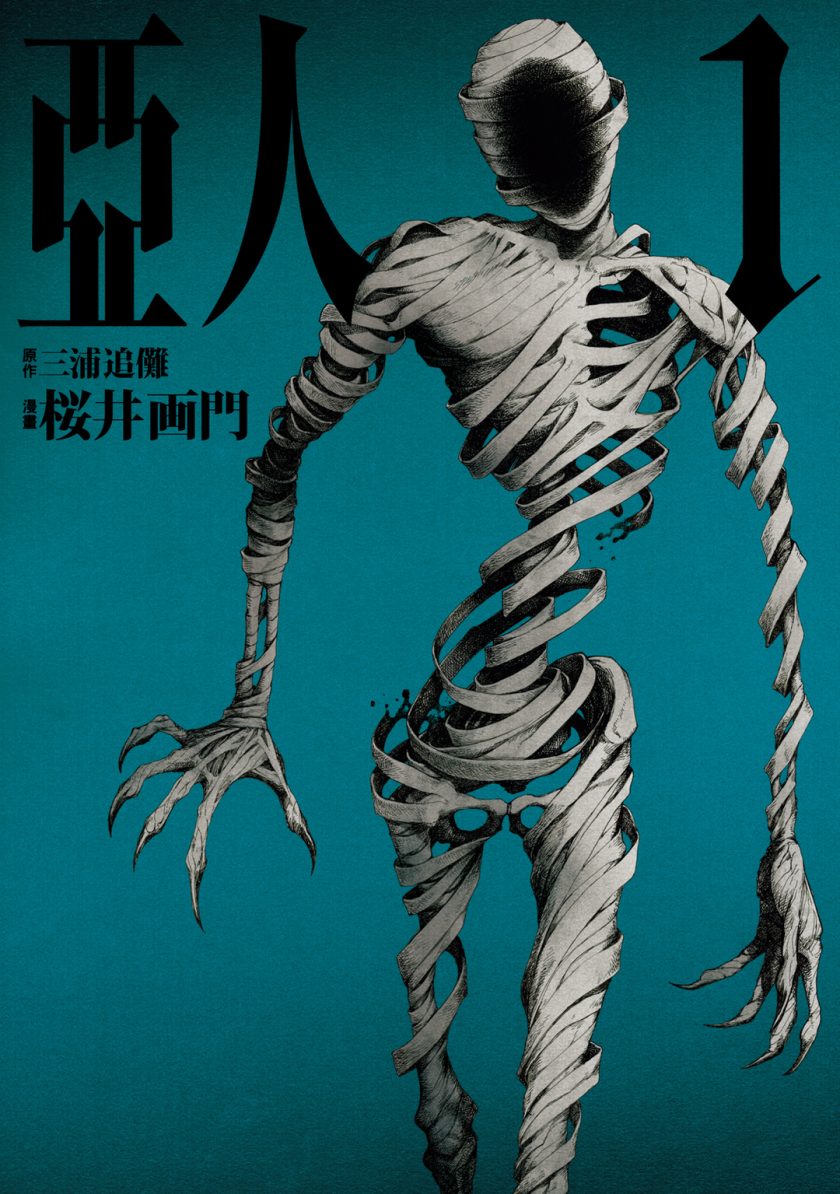 【漫画】【完结】《亚人》EPUB格式 夸克网盘下载
