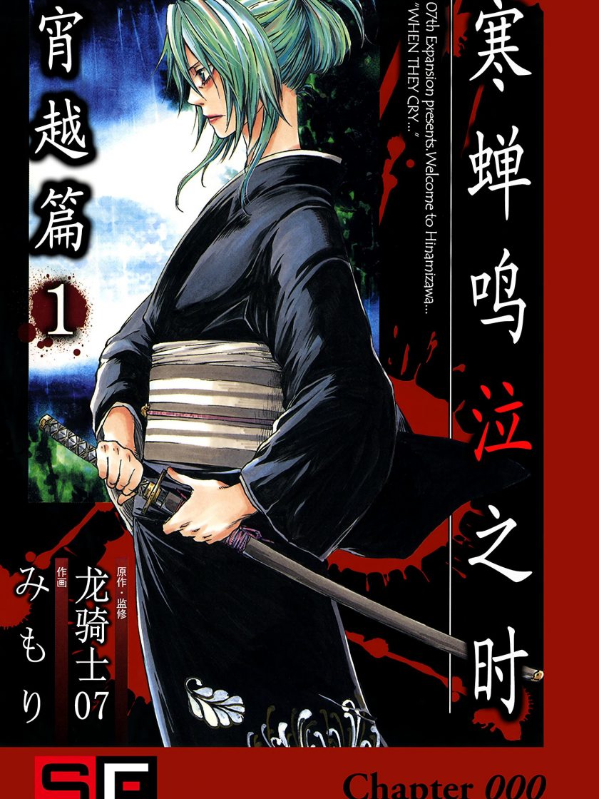 【漫画】【完结】《寒蝉鸣泣之时 宵越篇》1-2卷 JPG 夸克网盘下载