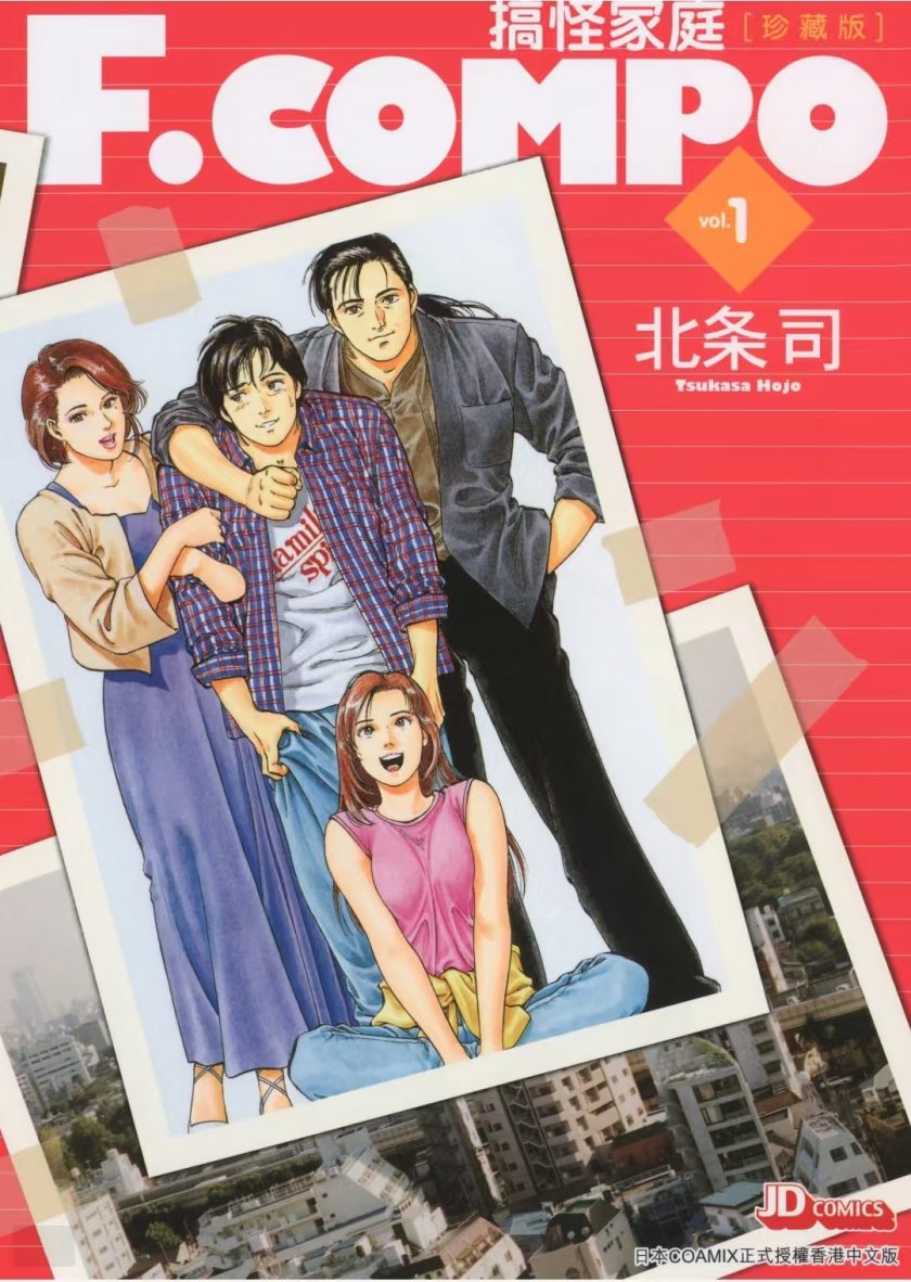 【漫画】【完结】《搞怪家庭-珍藏版》北条司 1-11卷完结 黑白+全彩PDF 百度网盘