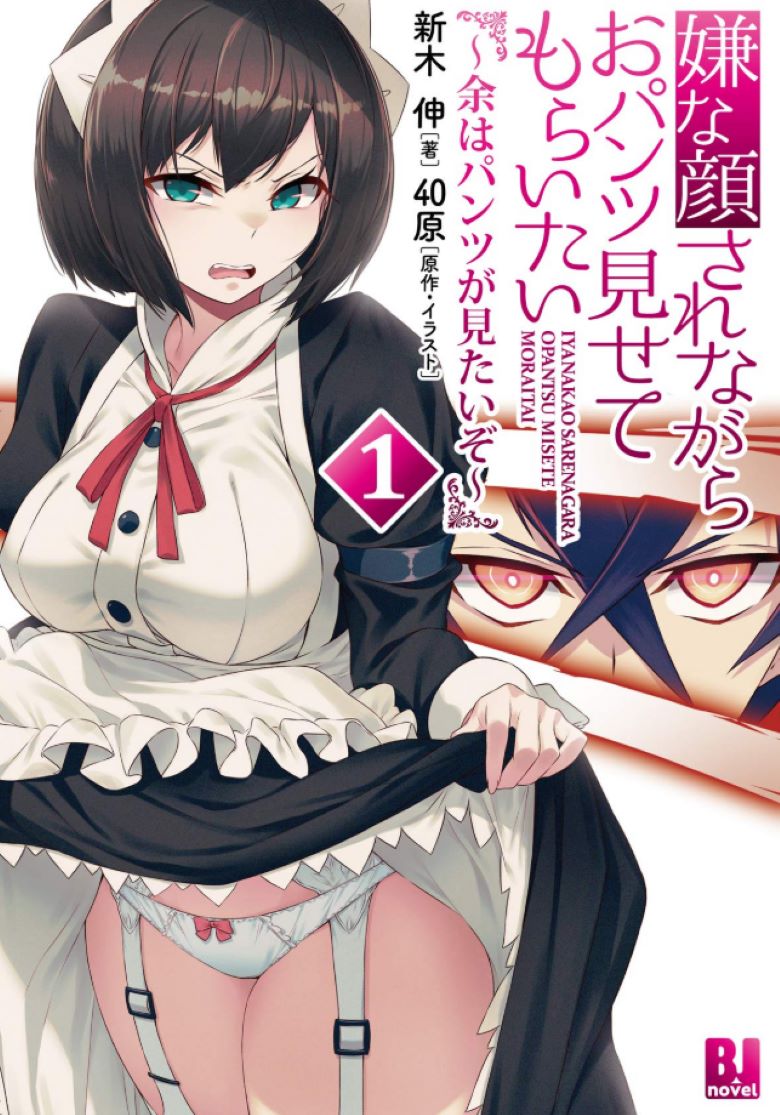 【轻小说】《一脸嫌弃的让你看胖次》第一卷 EPUB 百度网盘下载