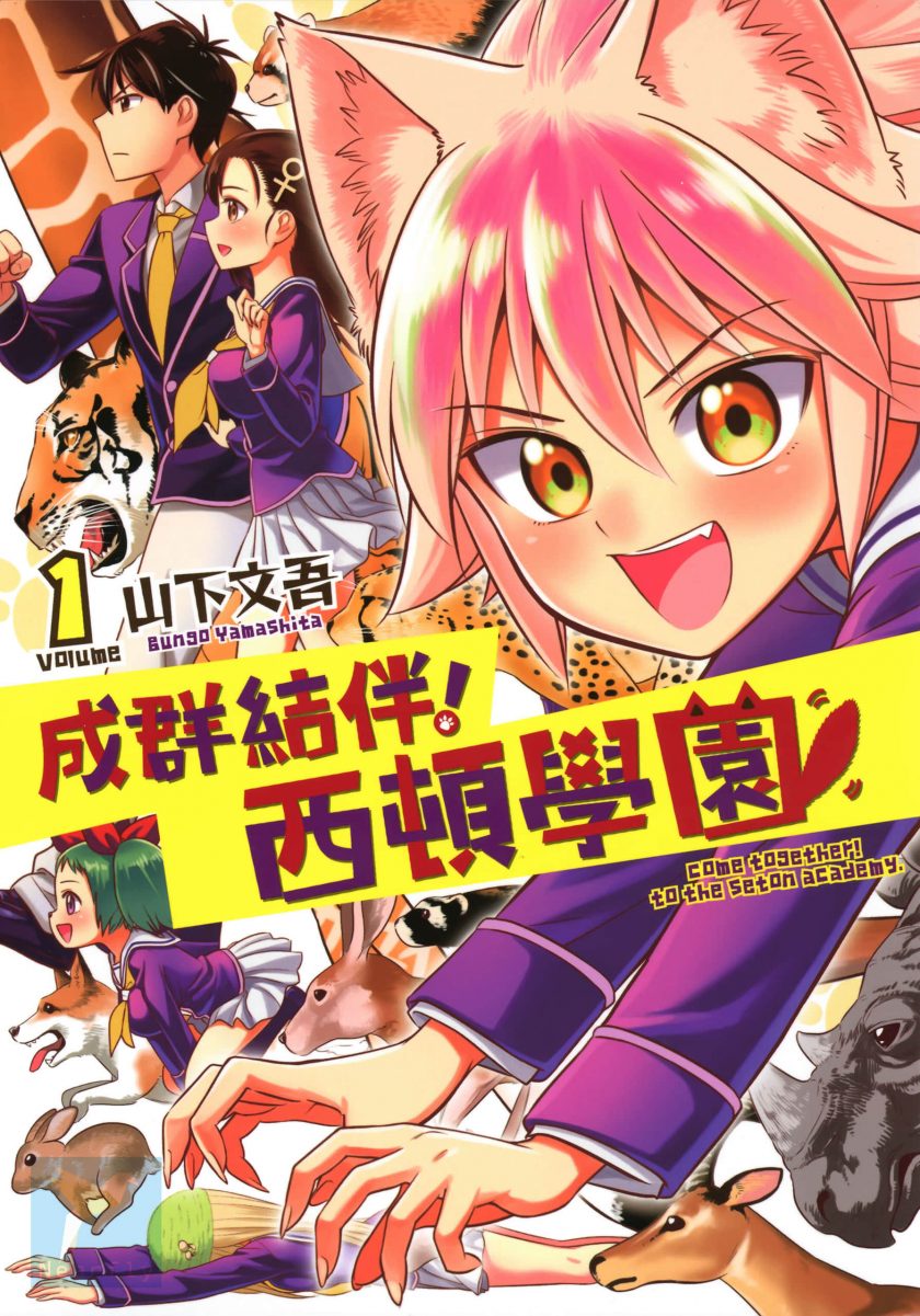 【漫画】【完结】《成群结伴！西顿学园》1-153话 含后日谈+特别篇+附录 JPG 夸克网盘下载
