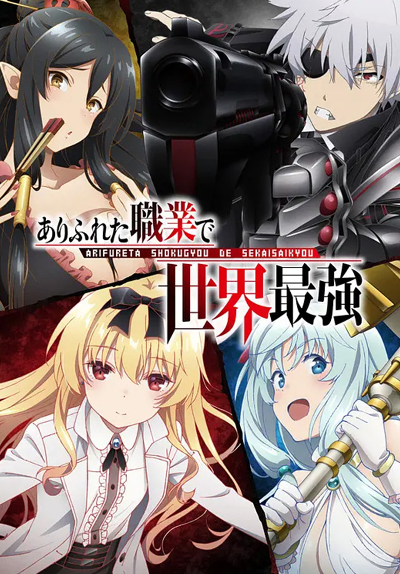 《 平凡职业造就世界最强》1-2季 4K 夸克网盘下载