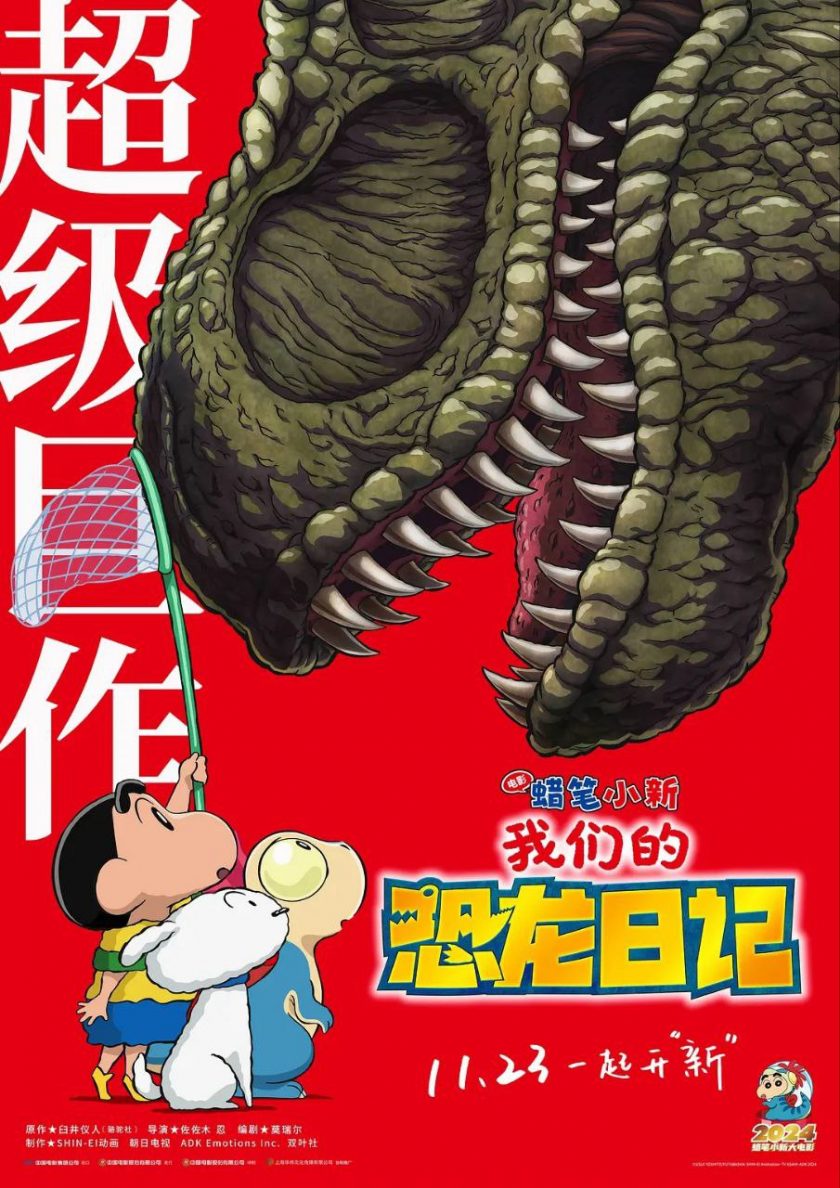 《蜡笔小新：我们的恐龙日记 》夸克网盘下载