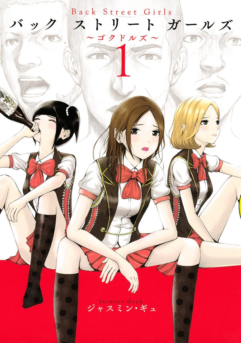 【漫画】【完结】《Back Street Girls 后街女孩》1-12卷 JPG 夸克网盘下载