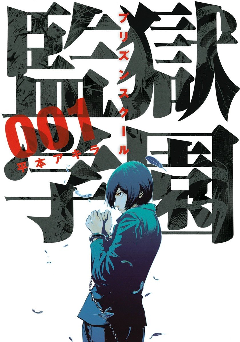 【漫画】【完结】《监狱学园》EPUB 百度网盘下载