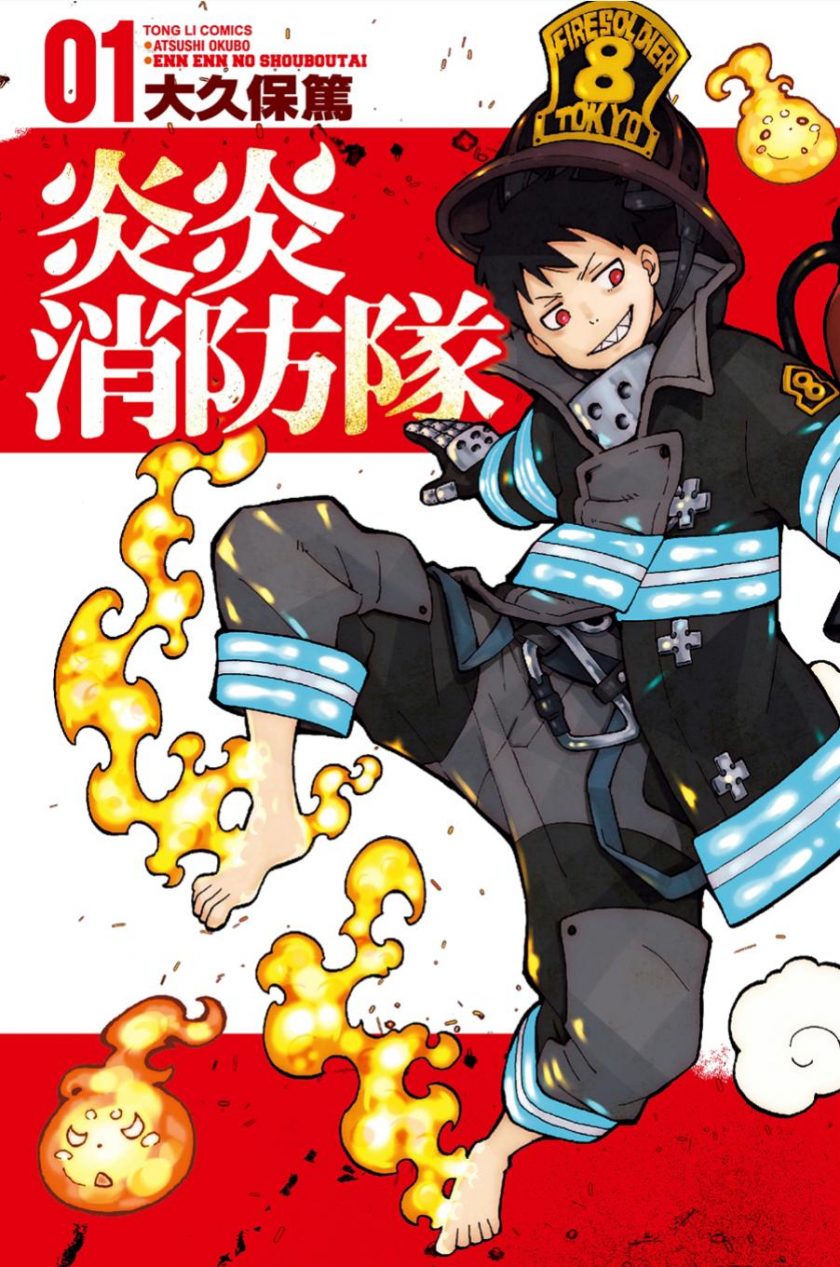 【漫画】【完结】《炎炎消防队》大久保笃 1-34卷全 PDF格式 百度网盘