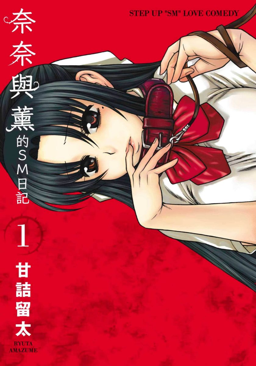 【漫画】【完结】《奈奈与薫的SM日记》1-18卷 JPG 夸克网盘下载