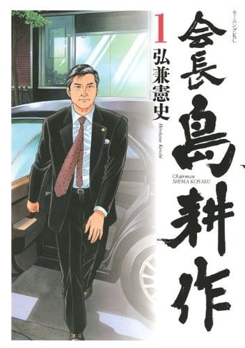 【漫画】【完结】《会长岛耕作》1-3卷 JPG 夸克网盘下载