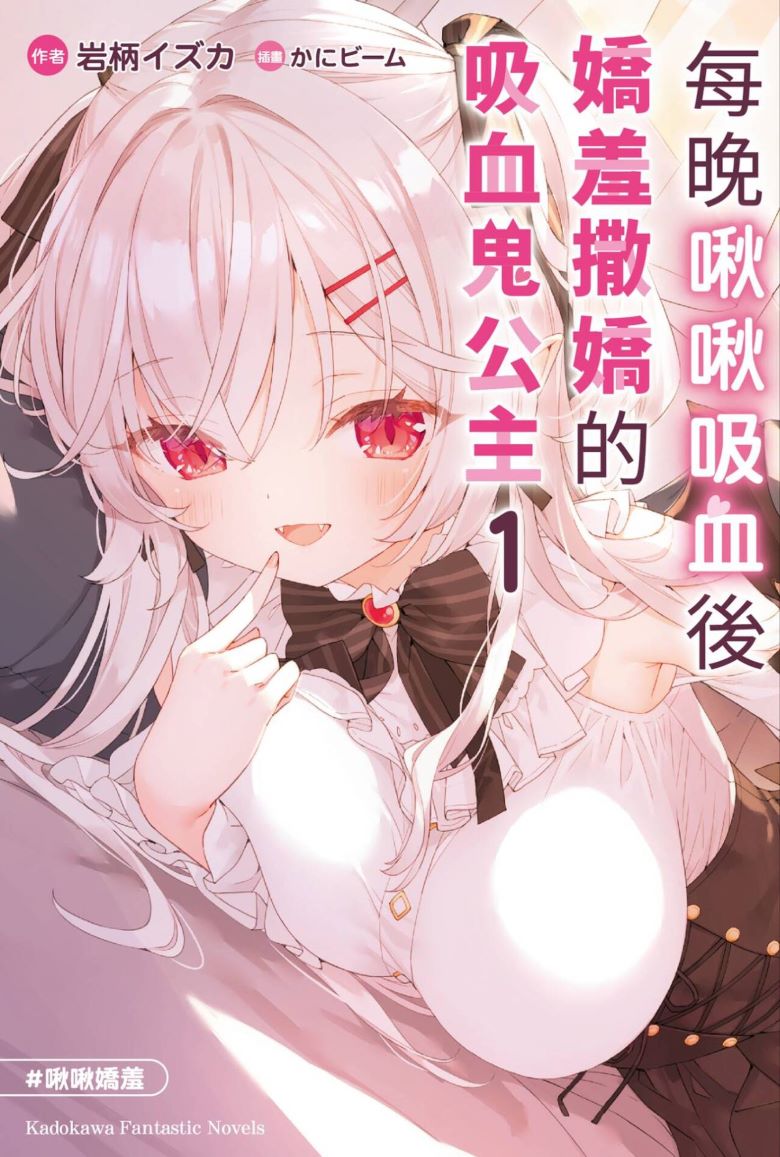 【轻小说】《每晚啾啾吸血后娇羞撒娇的吸血鬼公主》 EPUB 百度网盘下载