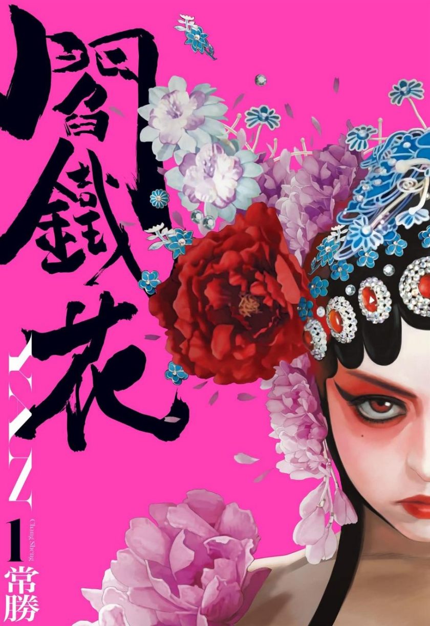 【漫画】【完结】《阎铁花》常胜 1-3卷完结 PDF格式 百度网盘