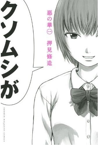 【漫画】【完结】《恶之华》押见修造 1-11卷完结 PDF格式 百度网盘