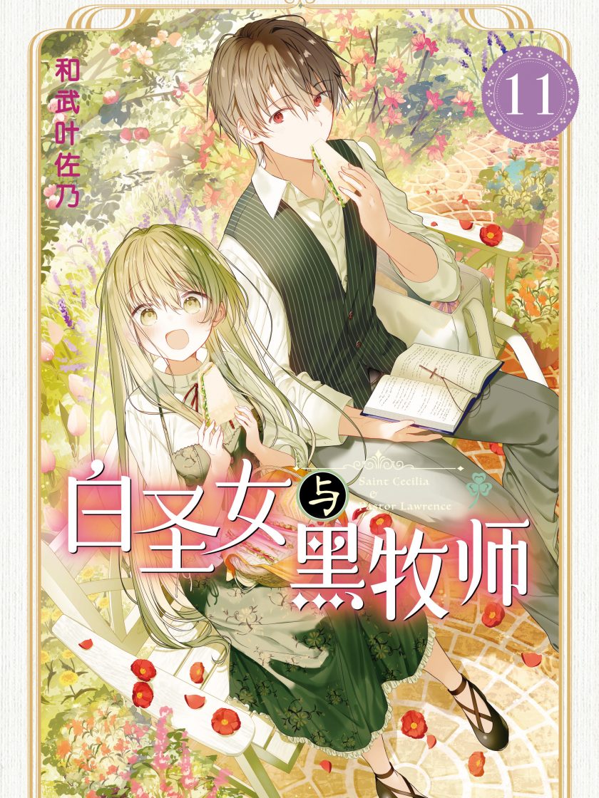 【漫画】【连载】《白圣女与黑牧师》1-13卷 JPG  夸克网盘下载
