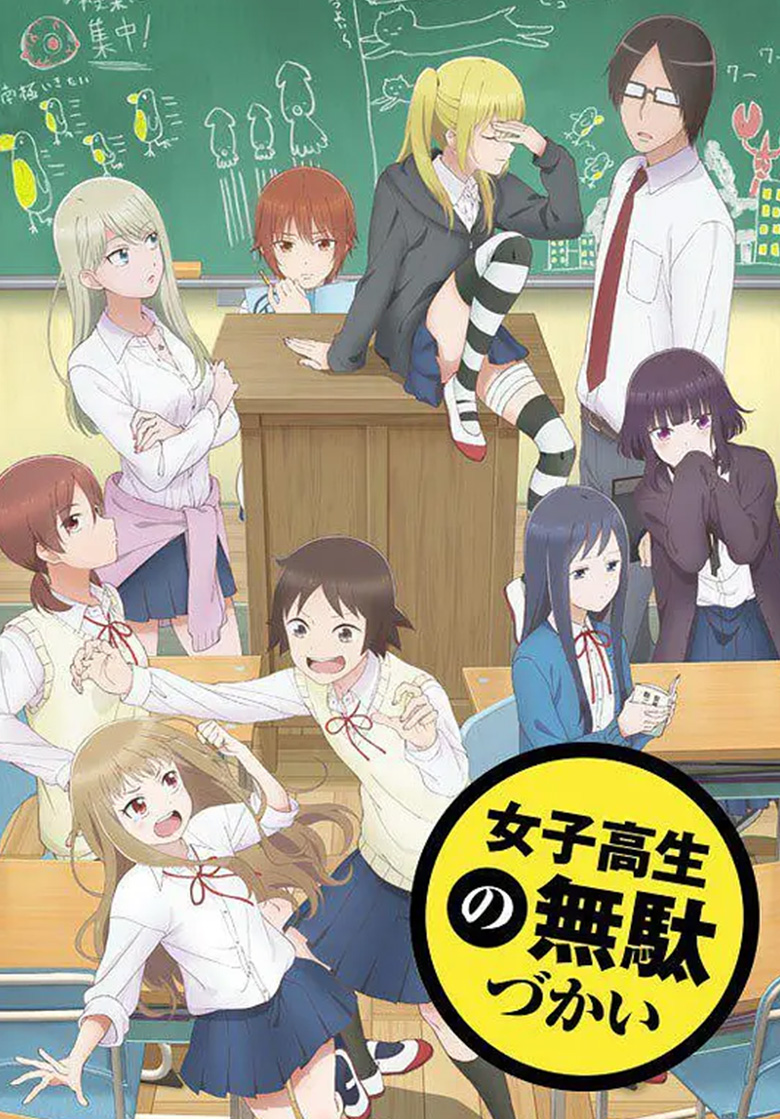 《女高中生的虚度日常》4K 夸克网盘下载