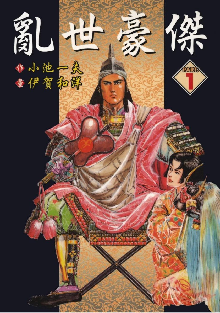 【漫画】【完结】《乱世豪杰》伊贺和洋 1-10卷完结 单页+双页PDF 百度网盘