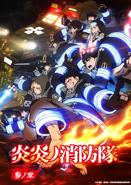 《炎炎消防队 三之章》阿里/夸克网盘下载