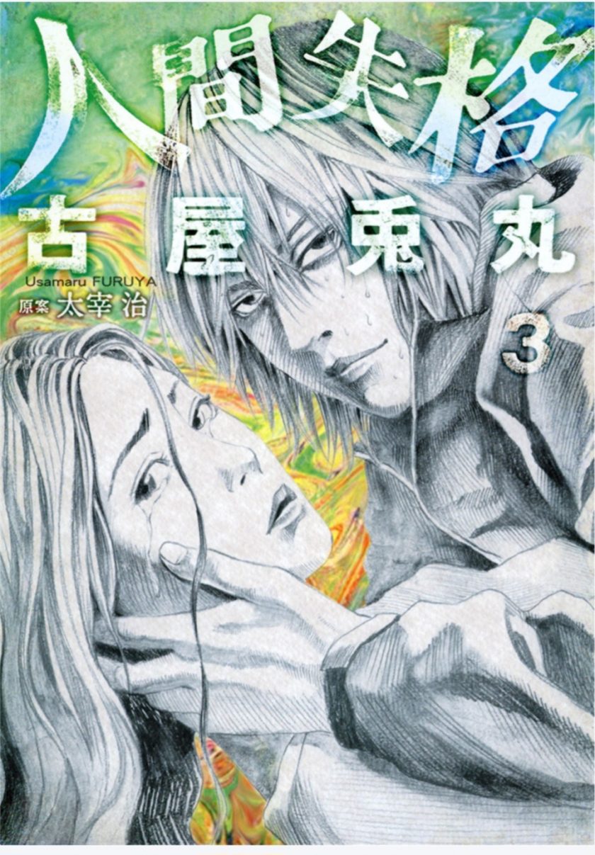 【漫画】【完结】《人间失格》（古屋兔丸）pdf全3卷百度网盘下载