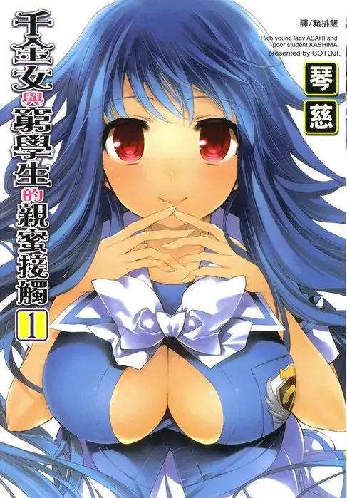 【漫画】【完结】《千金女与穷学生的亲密接触》1-2卷 JPG 夸克网盘下载