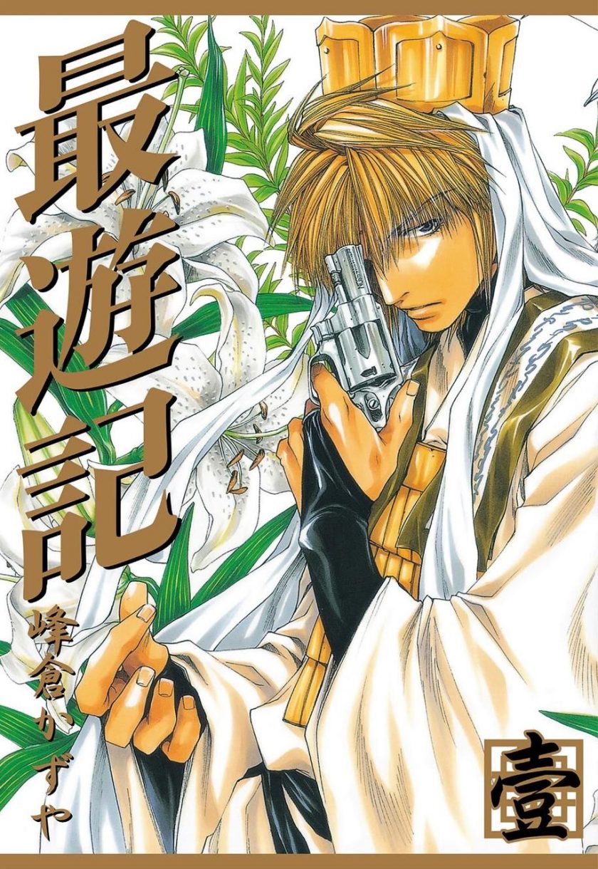 【漫画】【完结】《最游记》峰仓和也 正篇+外传共13卷完结 PDF格式 百度网盘