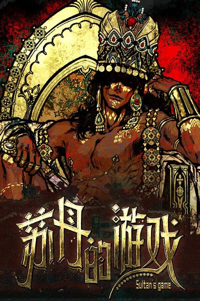 【PC/RPG】苏丹的游戏 v1.0 免安装中文版【百度/夸克】