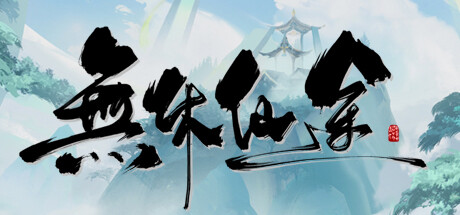 【PC/RPG】无休仙途 v1.0.2 【EndlessJourney】 免安装中文版【百度/夸克】