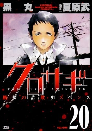 【漫画】【完结】《诈欺猎人》1-20卷 JPG 夸克网盘下载