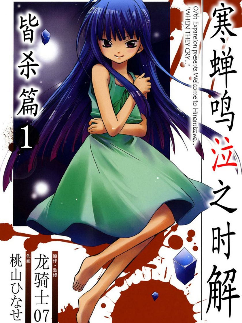 【漫画】【完结】《寒蝉鸣泣之时解 皆杀篇》1-6卷 JPG 夸克网盘下载