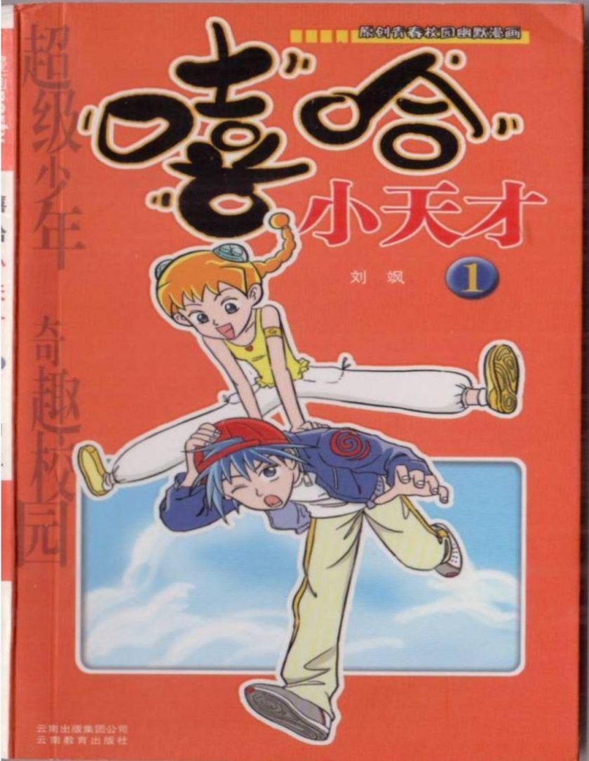 【漫画】【完结】《嘻哈小天才》1-2部完结 附番外 PDF格式 百度网盘