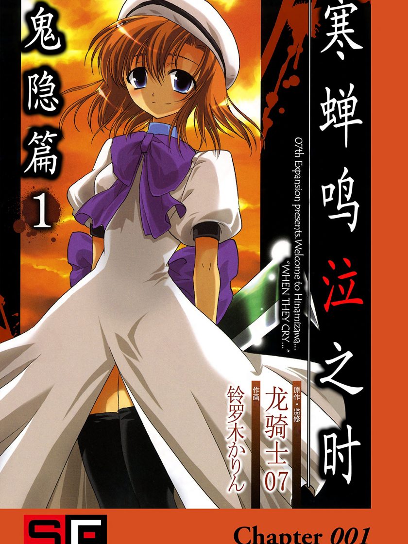 【漫画】【完结】《寒蝉鸣泣之时 鬼隐篇》1-2卷 JPG 夸克网盘下载