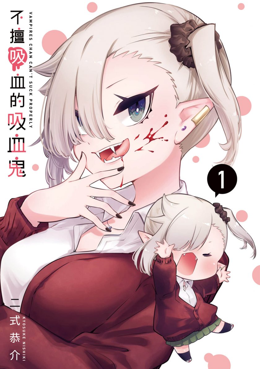 【漫画】【连载中】《不擅长吸血的吸血鬼》 1-6卷 JPG 夸克网盘下载