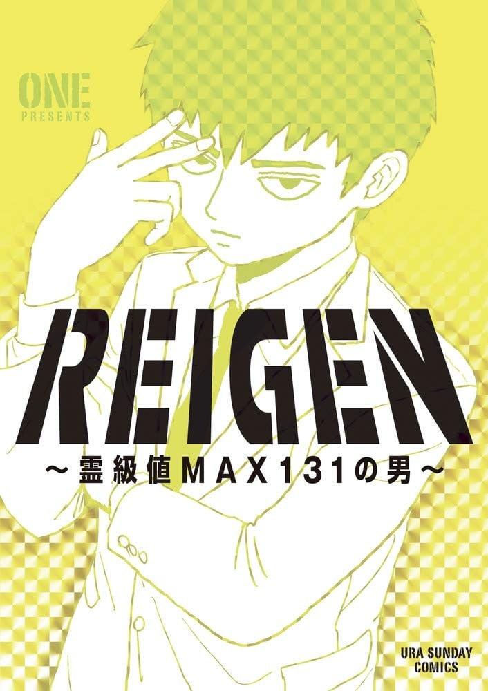 【漫画】【完结】《REIGEN~灵级值MAX131的男人~》1卷 JPG 夸克网盘下载