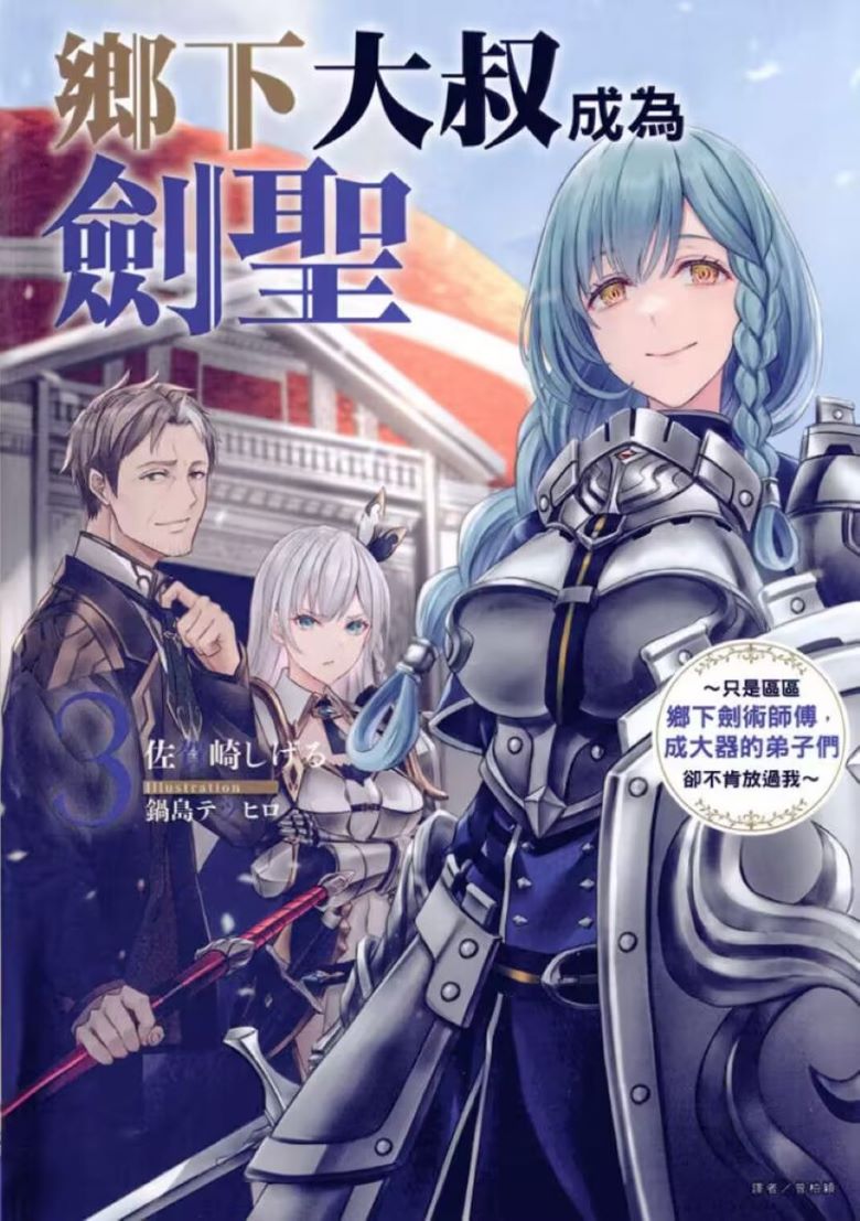 【轻小说】《乡下大叔成为剑圣》1-3卷 EPUB 百度/夸克网盘下载