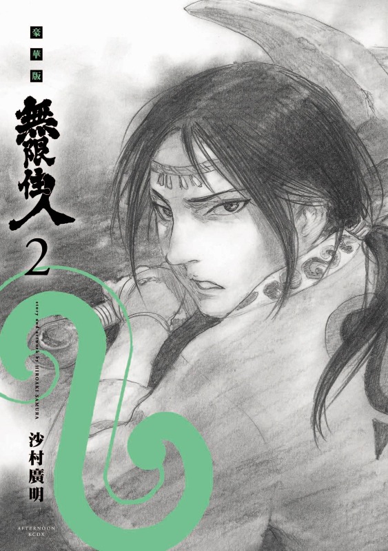 【漫画】【完结】《无限住人 豪华版》1-15卷 JPG 百度/夸克网盘下载
