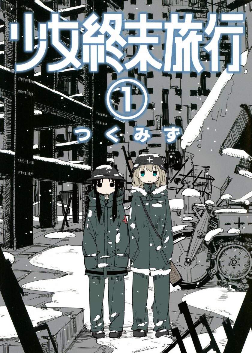 【漫画】【完结】《少女终末旅行》EPUB 夸克网盘下载