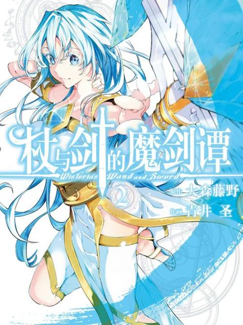【漫画/连载中】《杖与剑的魔剑谭》 1-49话 JPG 百度/夸克网盘下载