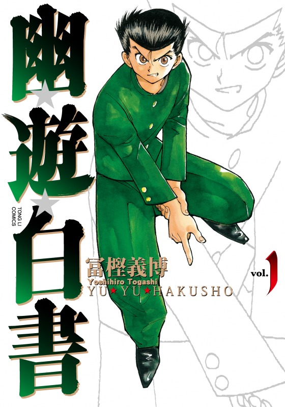 【漫画】【完结】《幽游白书 完全版》1-15卷 JPG 百度/夸克网盘下载