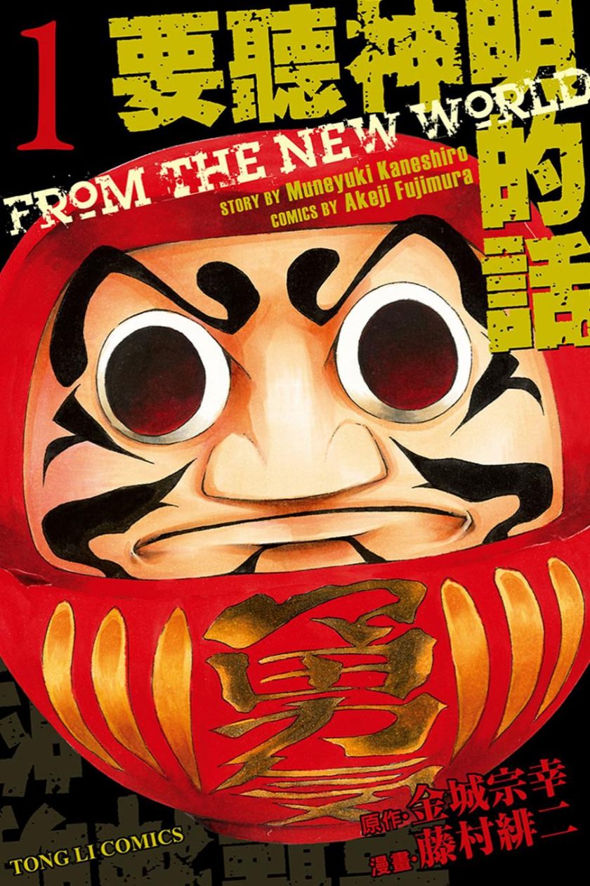 【漫画】【完结】《要听神明的话/诚如神之所说》藤村绯二 1-2两部共26卷全 PDF格式 百度网盘
