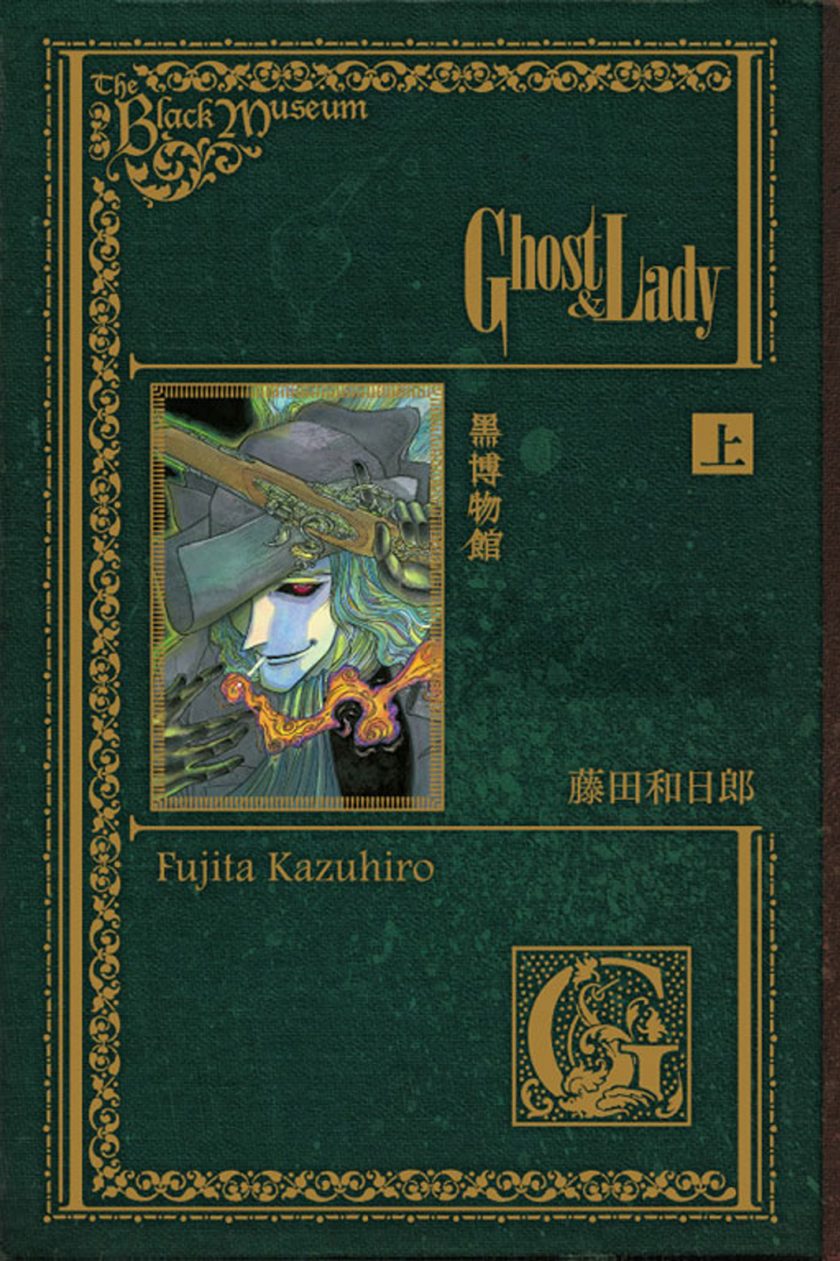 【漫画】【完结】《黑博物馆-Ghost&Lady（幽灵与女郎）》1-2卷 JPG 夸克/百度网盘下载