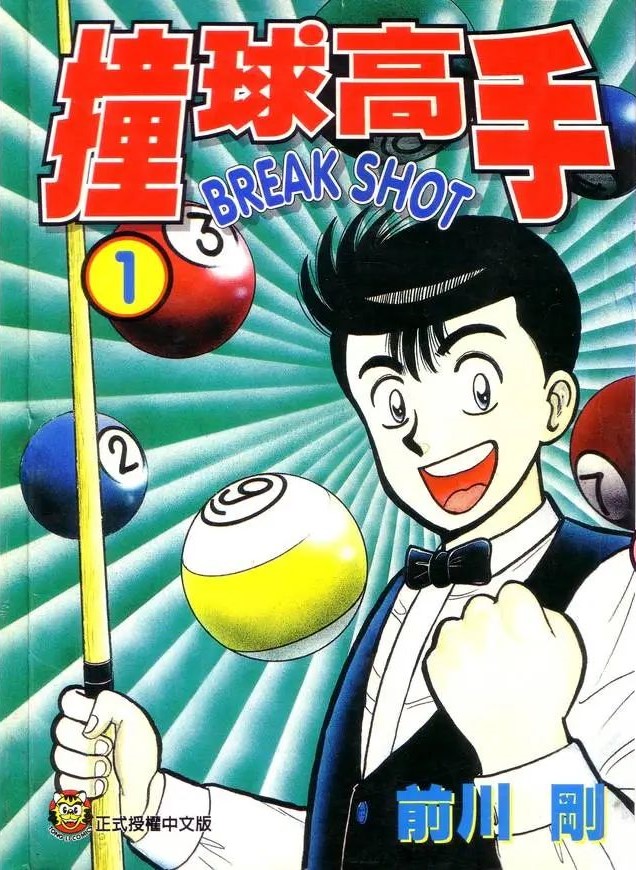 【漫画】【完结】《撞球高手》全16卷 EPUB 多网盘下载
