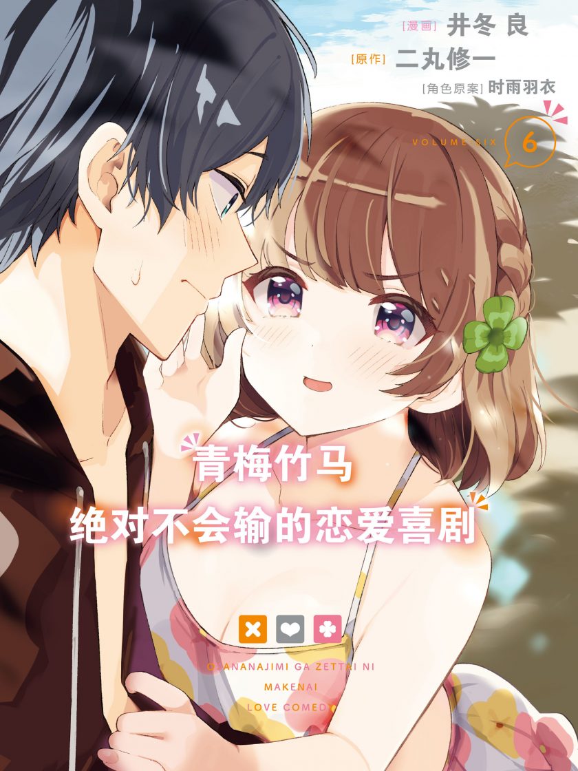 【漫画】【连载】《青梅竹马绝对不会输的恋爱喜剧》1-7卷 JPG 夸克网盘下载