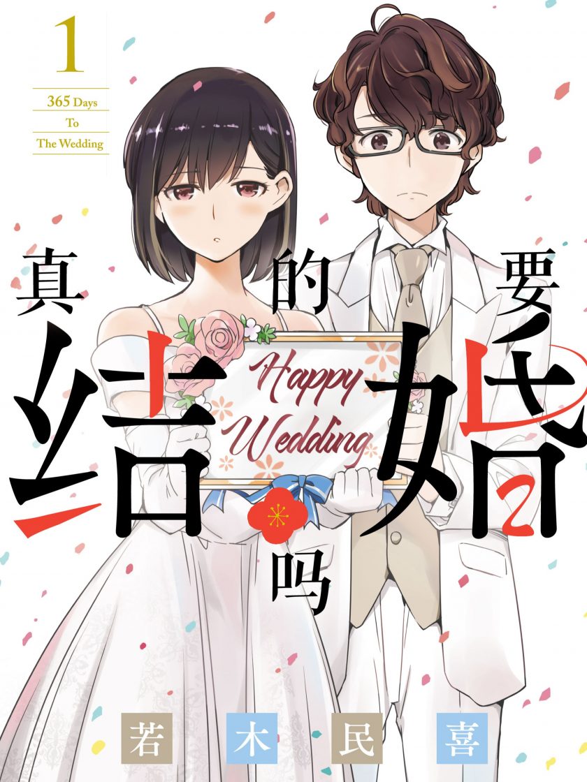 【漫画】【完结】《真的要结婚吗》1-11卷 JPG 夸克网盘下载