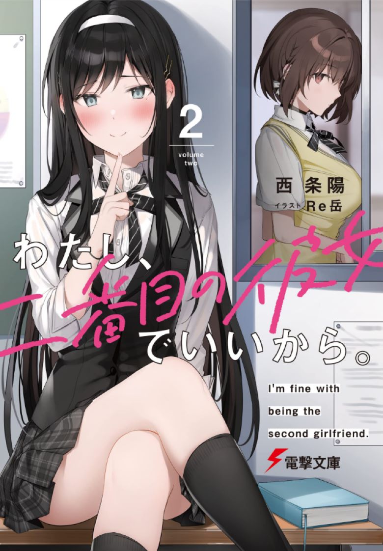 【轻小说】《我当备胎女友就可以/我当备胎女友也没关系》 1-8卷 EPUB 夸克/百度网盘下载