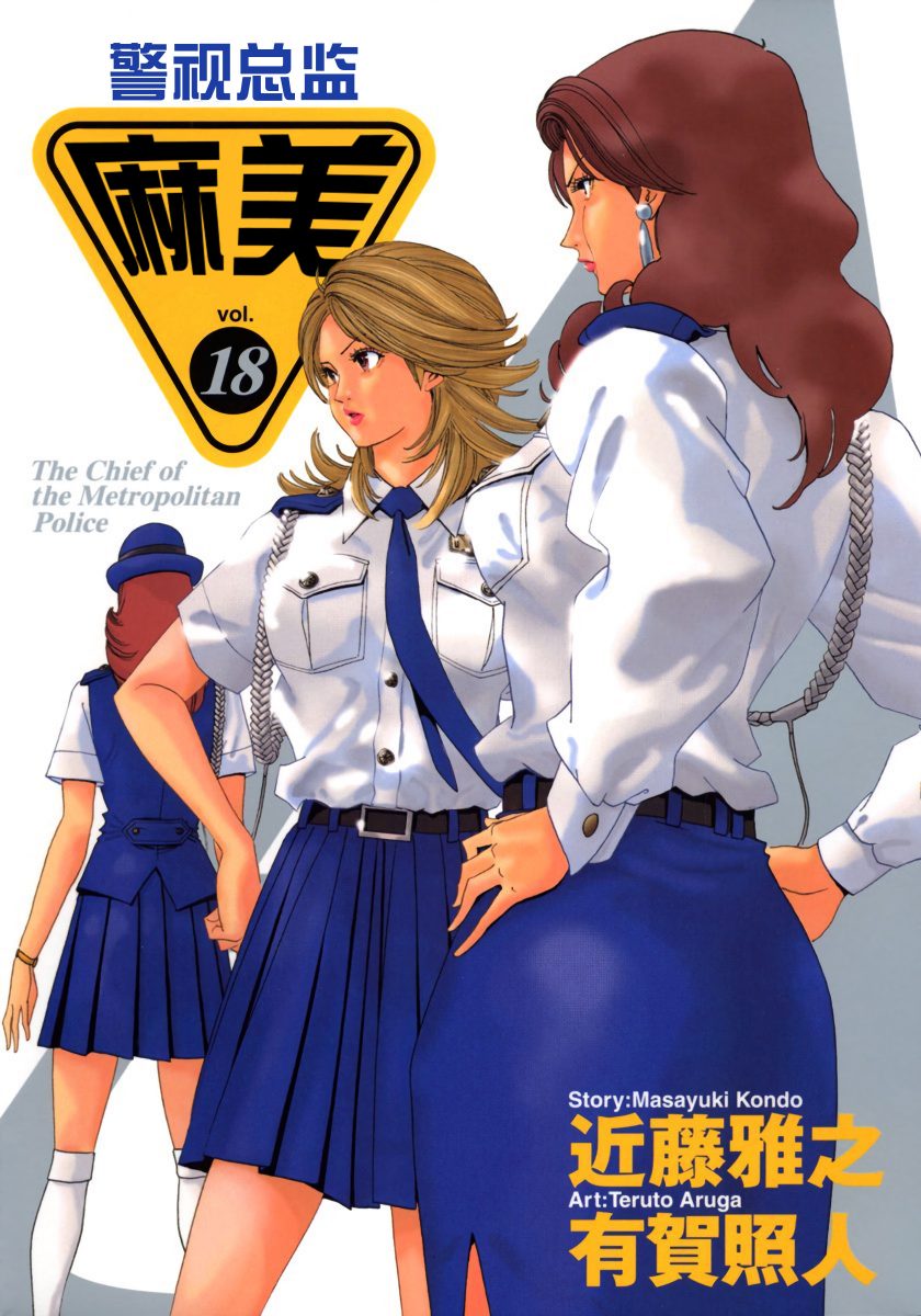 【漫画】【完结】《警视总监麻美全彩》1-18卷 JPG 百度网盘下载