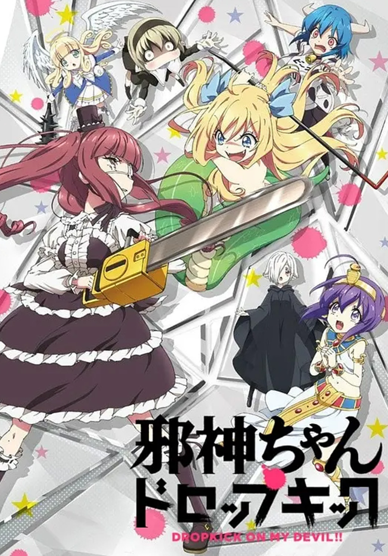 《邪神与厨二病少女》一二季 4k 夸克网盘下载