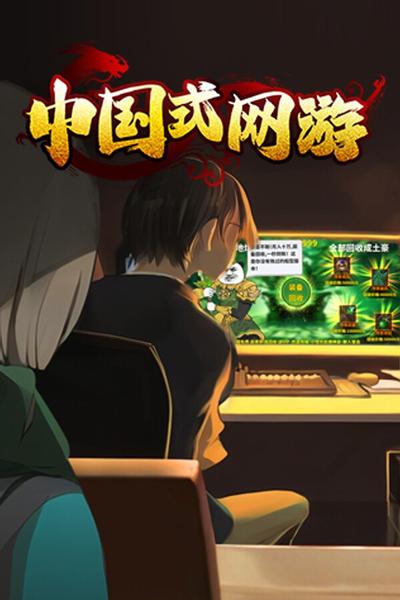 【PC/SIM】中国式网游彩票+氪佬包2 Chinese Online Game v1.305 全DLC 免安装中文【夸克/百度】