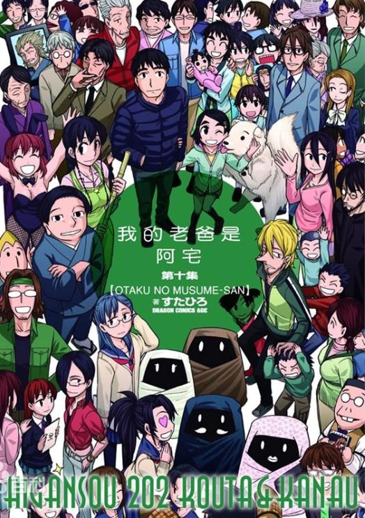 【漫画】【完结】《我的老爸是阿宅》JPG 夸克网盘下载