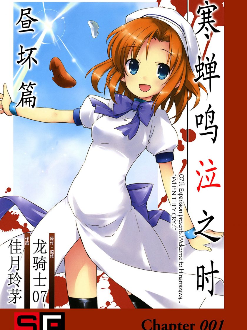 【漫画】【完结】《寒蝉鸣泣之时 昼坏篇》1卷 JPG 夸克网盘下载